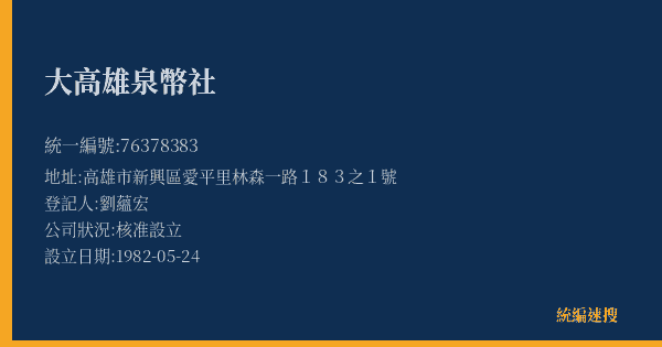 大高雄泉幣社的照片-統編 76378383(高雄市) 公司登記資料與營業項目詳細圖表