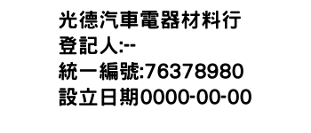 IMG-光德汽車電器材料行