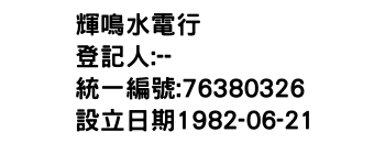 IMG-輝鳴水電行