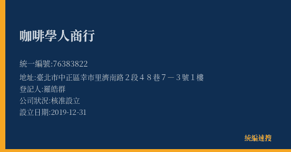 咖啡學人商行的照片-統編 76383822(臺北市) 公司登記資料與營業項目詳細圖表