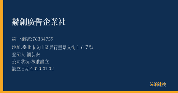 赫創廣告企業社的照片-統編 76384759(臺北市) 公司登記資料與營業項目詳細圖表