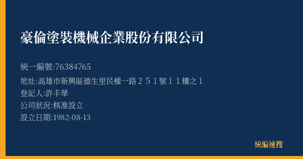 豪倫塗裝機械企業股份有限公司的照片-統編 76384765(高雄市) 公司登記資料與營業項目詳細圖表