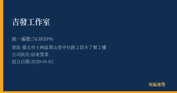 吉發工作室的照片-統編 76385096(臺北市) 公司登記資料與營業項目詳細圖表