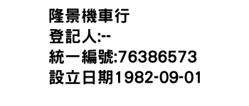 IMG-隆景機車行