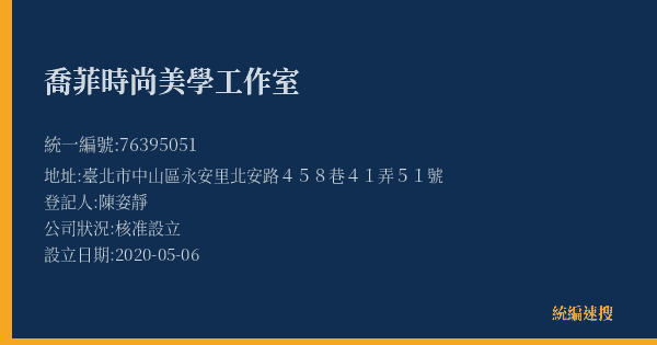喬菲時尚美學工作室的照片-統編 76395051(臺北市) 公司登記資料與營業項目詳細圖表