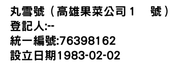 IMG-丸雪號（高雄果菜公司１號）