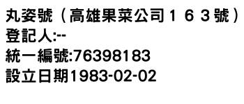 IMG-丸姿號（高雄果菜公司１６３號）