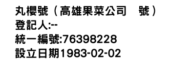 IMG-丸櫻號（高雄果菜公司號）