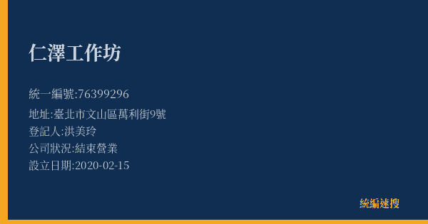 仁澤工作坊的照片-統編 76399296(臺北市) 公司登記資料與營業項目詳細圖表