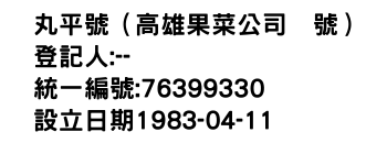 IMG-丸平號（高雄果菜公司號）