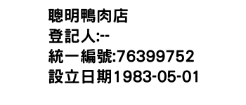 IMG-聰明鴨肉店