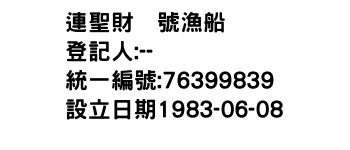 IMG-連聖財號漁船