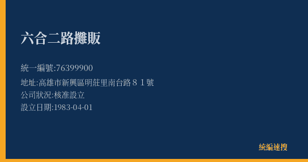 六合二路攤販的照片-統編 76399900(高雄市) 公司登記資料與營業項目詳細圖表