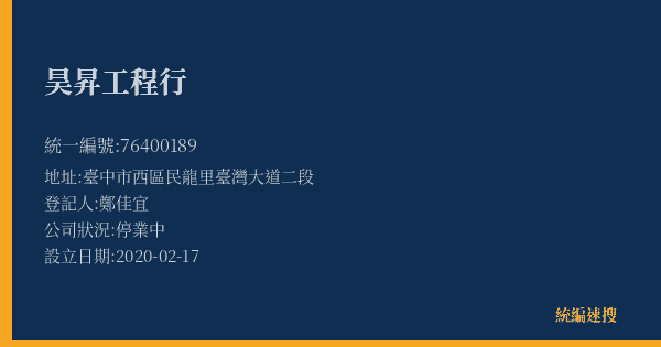 昊昇工程行的照片-統編 76400189(臺中市) 公司登記資料與營業項目詳細圖表