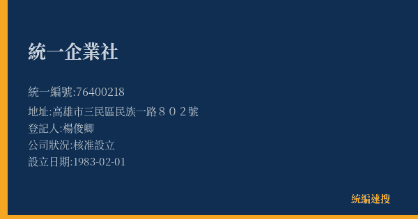 統一企業社的照片-統編 76400218(高雄市) 公司登記資料與營業項目詳細圖表