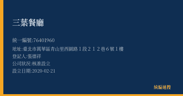 三葉餐廳的照片-統編 76401960(臺北市) 公司登記資料與營業項目詳細圖表