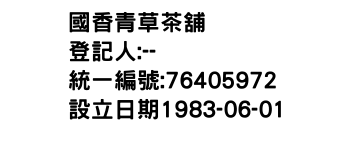 IMG-國香青草茶舖