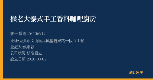 猴老大泰式手工香料咖哩廚房的照片-統編 76406917(臺北市) 公司登記資料與營業項目詳細圖表