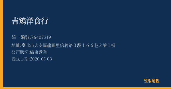 吉鴙洋食行的照片-統編 76407319(臺北市) 公司登記資料與營業項目詳細圖表