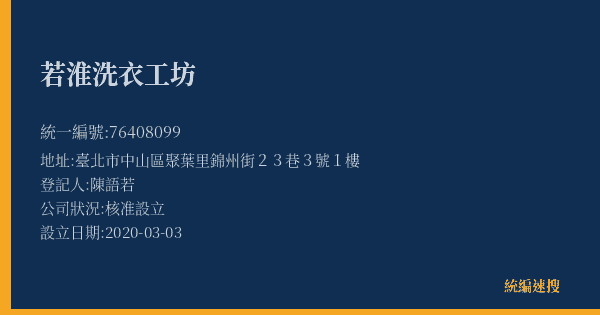 若淮洗衣工坊的照片-統編 76408099(臺北市) 公司登記資料與營業項目詳細圖表