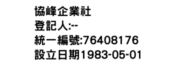 IMG-協峰企業社