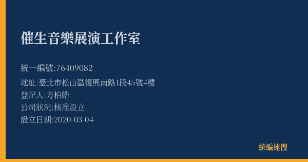 催生音樂展演工作室的照片-統編 76409082(臺北市) 公司登記資料與營業項目詳細圖表