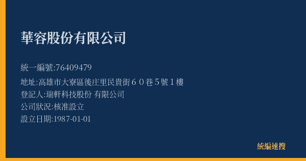 華容股份有限公司的照片-統編 76409479(高雄市) 公司登記資料與營業項目詳細圖表