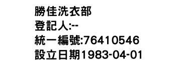IMG-勝佳洗衣部