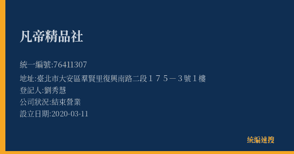 凡帝精品社的照片-統編 76411307(臺北市) 公司登記資料與營業項目詳細圖表