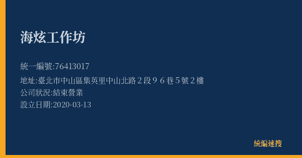 海炫工作坊的照片-統編 76413017(臺北市) 公司登記資料與營業項目詳細圖表