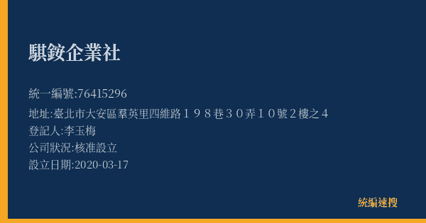 騏銨企業社的照片-統編 76415296(臺北市) 公司登記資料與營業項目詳細圖表