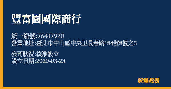 豐富園國際商行的照片-統編 76417920 公司登記資料與營業項目詳細圖表
