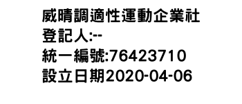 IMG-威晴調適性運動企業社