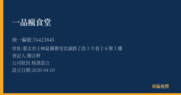 一品瘋食堂的照片-統編 76423845(臺北市) 公司登記資料與營業項目詳細圖表