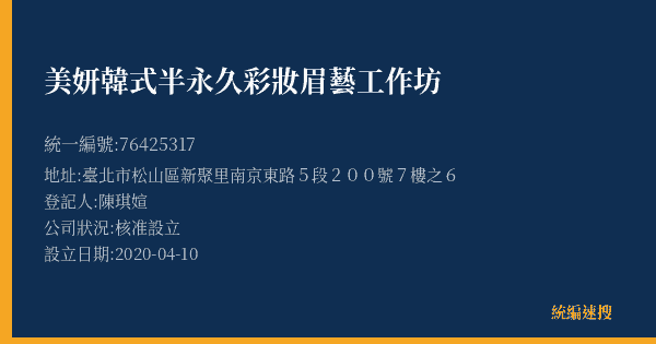 美妍韓式半永久彩妝眉藝工作坊的照片-統編 76425317(臺北市) 公司登記資料與營業項目詳細圖表