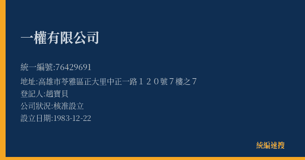 一權有限公司的照片-統編 76429691(高雄市) 公司登記資料與營業項目詳細圖表