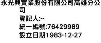 IMG-永光興實業股份有限公司高雄分公司