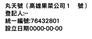IMG-丸天號（高雄果菜公司１號）