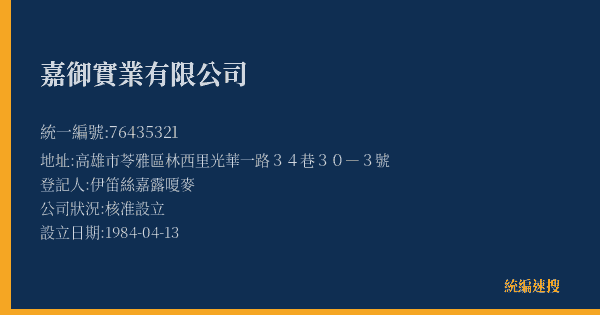 嘉御實業有限公司的照片-統編 76435321(高雄市) 公司登記資料與營業項目詳細圖表