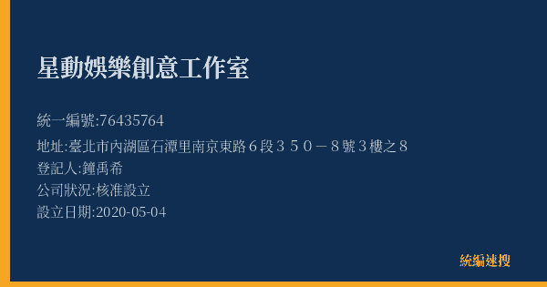 星動娛樂創意工作室的照片-統編 76435764(臺北市) 公司登記資料與營業項目詳細圖表
