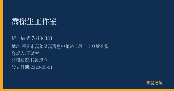 喬傑生工作室的照片-統編 76436383(臺北市) 公司登記資料與營業項目詳細圖表