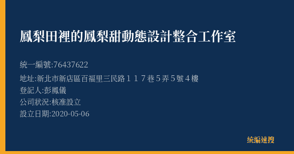 鳳梨田裡的鳳梨甜動態設計整合工作室的照片-統編 76437622(新北市) 公司登記資料與營業項目詳細圖表