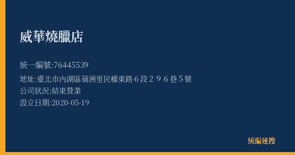 威華燒臘店的照片-統編 76445539(臺北市) 公司登記資料與營業項目詳細圖表