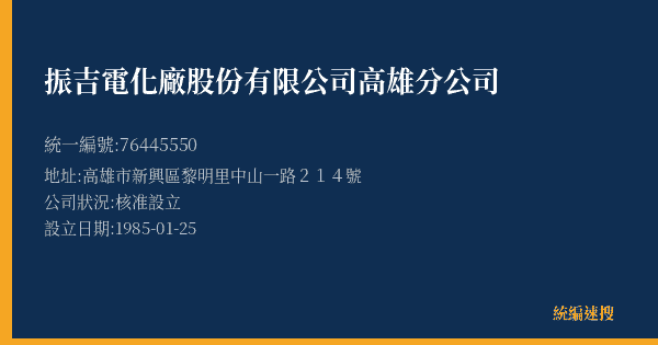 振吉電化廠股份有限公司高雄分公司的照片-統編 76445550(高雄市) 公司登記資料與營業項目詳細圖表