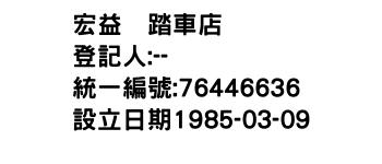 IMG-宏益脚踏車店