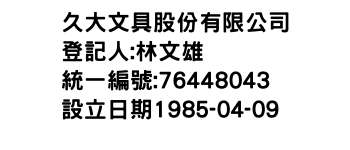 IMG-久大文具股份有限公司