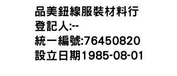 IMG-品美鈕線服裝材料行