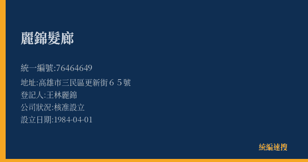 麗錦髮廊的照片-統編 76464649(高雄市) 公司登記資料與營業項目詳細圖表