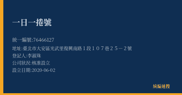 一日一捲號的照片-統編 76466127(臺北市) 公司登記資料與營業項目詳細圖表