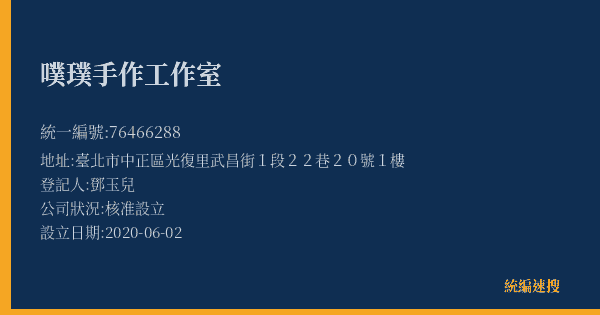 噗璞手作工作室的照片-統編 76466288(臺北市) 公司登記資料與營業項目詳細圖表